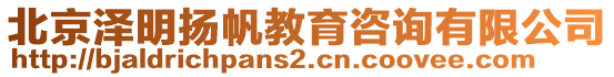 北京澤明揚(yáng)帆教育咨詢有限公司