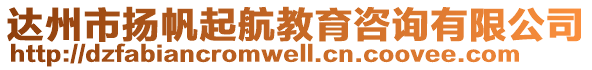 達(dá)州市揚(yáng)帆起航教育咨詢有限公司