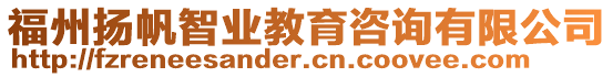 福州揚帆智業(yè)教育咨詢有限公司