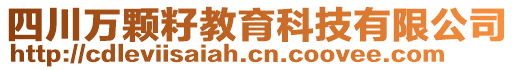 四川萬顆籽教育科技有限公司