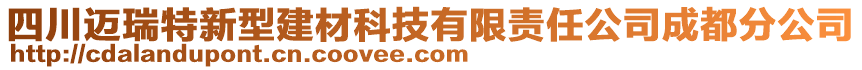 四川邁瑞特新型建材科技有限責(zé)任公司成都分公司