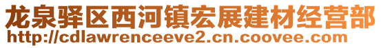 龍泉驛區(qū)西河鎮(zhèn)宏展建材經(jīng)營部