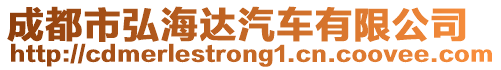 成都市弘海達(dá)汽車有限公司