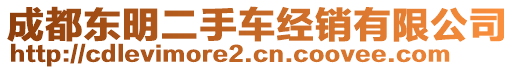 成都東明二手車經(jīng)銷有限公司