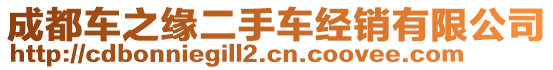 成都車(chē)之緣二手車(chē)經(jīng)銷(xiāo)有限公司