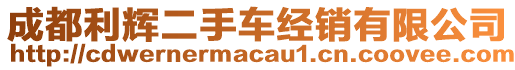 成都利輝二手車經(jīng)銷有限公司