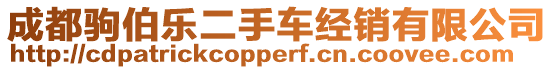 成都駒伯樂二手車經(jīng)銷有限公司