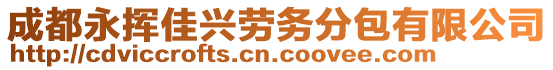 成都永揮佳興勞務(wù)分包有限公司