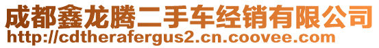 成都鑫龍騰二手車經(jīng)銷有限公司