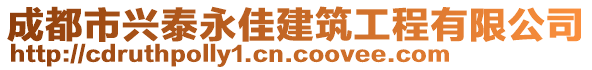 成都市興泰永佳建筑工程有限公司