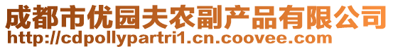 成都市優(yōu)園夫農(nóng)副產(chǎn)品有限公司