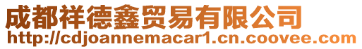 成都祥德鑫貿(mào)易有限公司