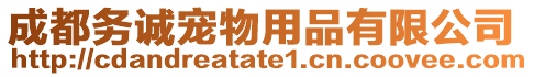 成都務(wù)誠(chéng)寵物用品有限公司