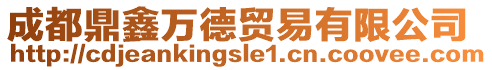 成都鼎鑫萬德貿(mào)易有限公司