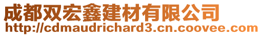 成都雙宏鑫建材有限公司