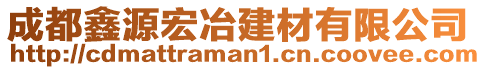 成都鑫源宏冶建材有限公司