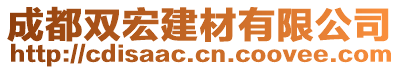 成都雙宏建材有限公司