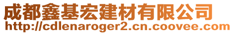 成都鑫基宏建材有限公司