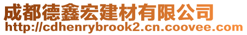 成都德鑫宏建材有限公司