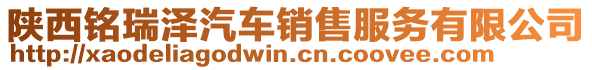 陜西銘瑞澤汽車(chē)銷(xiāo)售服務(wù)有限公司