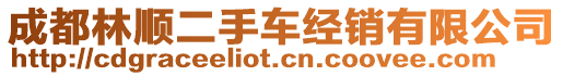 成都林順二手車(chē)經(jīng)銷(xiāo)有限公司