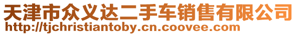天津市眾義達(dá)二手車銷售有限公司