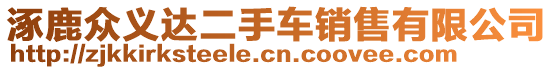 涿鹿眾義達二手車銷售有限公司