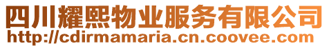 四川耀熙物業(yè)服務(wù)有限公司