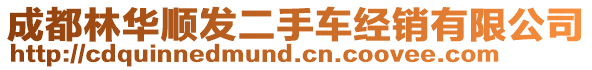 成都林華順發(fā)二手車經(jīng)銷有限公司