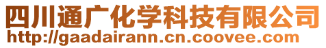 四川通广化学科技有限公司