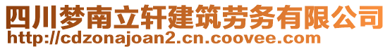 四川夢(mèng)南立軒建筑勞務(wù)有限公司