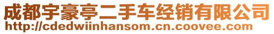 成都宇豪亭二手車(chē)經(jīng)銷(xiāo)有限公司