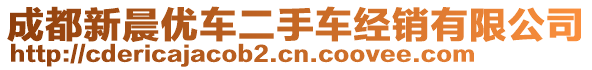 成都新晨?jī)?yōu)車二手車經(jīng)銷有限公司