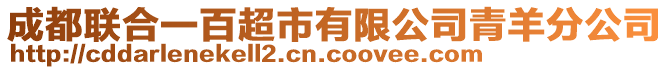 成都聯合一百超市有限公司青羊分公司