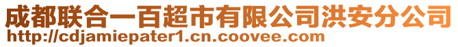 成都聯(lián)合一百超市有限公司洪安分公司