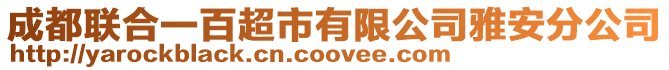 成都聯合一百超市有限公司雅安分公司