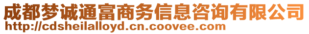成都夢誠通富商務信息咨詢有限公司