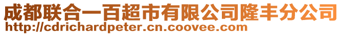 成都聯合一百超市有限公司隆豐分公司