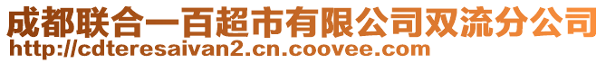 成都聯合一百超市有限公司雙流分公司