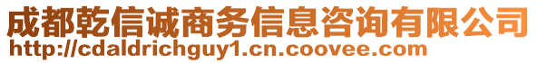 成都乾信誠商務信息咨詢有限公司