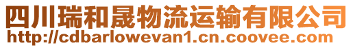 四川瑞和晟物流運輸有限公司