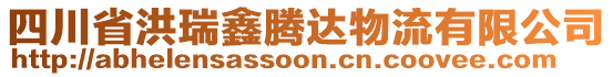 四川省洪瑞鑫騰達(dá)物流有限公司