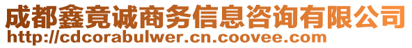 成都鑫竟誠(chéng)商務(wù)信息咨詢(xún)有限公司