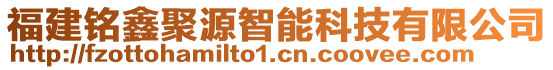 福建銘鑫聚源智能科技有限公司