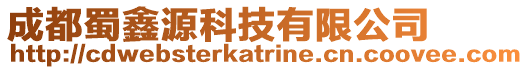 成都蜀鑫源科技有限公司