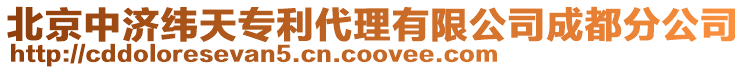 北京中濟(jì)緯天專利代理有限公司成都分公司