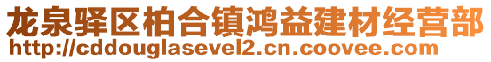 龍泉驛區(qū)柏合鎮(zhèn)鴻益建材經(jīng)營(yíng)部