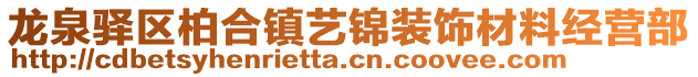 龍泉驛區(qū)柏合鎮(zhèn)藝錦裝飾材料經(jīng)營(yíng)部