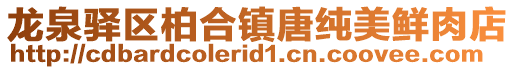 龍泉驛區(qū)柏合鎮(zhèn)唐純美鮮肉店