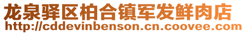 龍泉驛區柏合鎮軍發鮮肉店